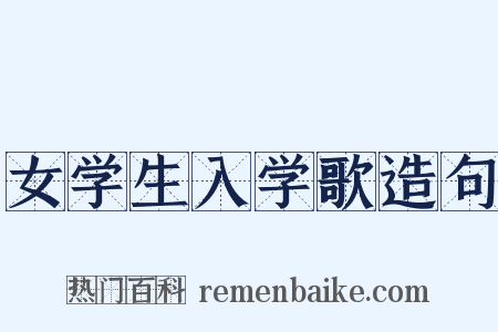 女学生入学歌造句是什么意思的图片